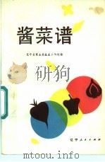 酱菜谱   1983  PDF电子版封面  15090·117  辽宁省商业局基层工作处编 
