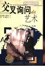 交叉询问的艺术 1999 PDF电子版封面 7505104012 (美)弗兰西斯·威尔曼(Francis L.Wellman)