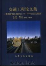 交通工程论文集 中国交通工程学会1997年年会论文优选 1989 PDF电子版封面 7114032943 庞曰成主编