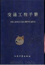 交通工程手册 1995 PDF电子版封面 7114026226 中国公路学会《交通工程手册》编委会编
