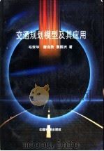 交通规划模型及其应用   1999  PDF电子版封面  7113032389  毛保华等著 