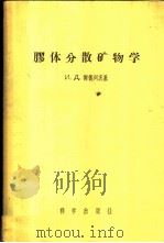 胶体分散矿物学 1957 PDF电子版封面 13031·298 (苏)谢德列茨基(И.Д.Седецкий)著;杨正莘译