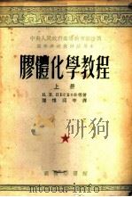 胶体化学教程 上 1953 PDF电子版封面 57727A Н.П.培斯可夫,Е.М.亚历山大罗娃-普列斯著;陈惟同等译