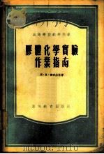 胶体化学实验作业指南 1955 PDF电子版封面 (苏)普季洛娃(И.Н.Путилова)著;南开大学物理化