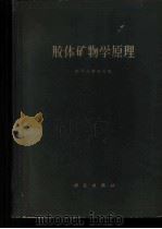 胶体矿物学原理 1965 PDF电子版封面 13031·2210 (苏)丘赫洛夫,Х.В.著;萧序刚等译