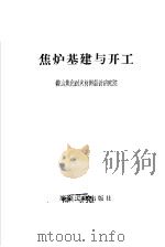 焦炉基建与开工（1972 PDF版）