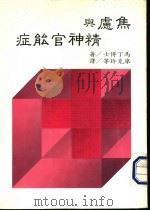 焦虑与精神官能症 1985 PDF电子版封面 马丁博士著;廖克玲等译