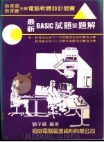教育部、教育厅主办电脑软体设计竞赛 最新BASIC试题暨题解   1987  PDF电子版封面    刘子镭编著 