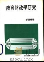 教育财政学研究 1985 PDF电子版封面 邓连林著