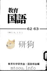 教育国语  62（ PDF版）