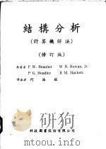 结构分析 计算机解法 1980 PDF电子版封面 鲍发德(Beaufait,F.W.)等著;何浩铭译述