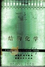 结构化学 1984 PDF电子版封面 13115·44 颜达予,孙守威编