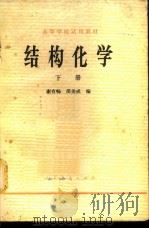 结构化学  （下册）（1979年10月第1版 PDF版）