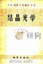 结晶光学   1956  PDF电子版封面  13038·117  （苏）别梁金（Д.С.Белянкин），（苏）彼得罗夫（В 