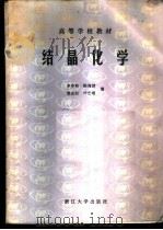 结晶化学 1989 PDF电子版封面 7308002187 李中和,陈海波等编