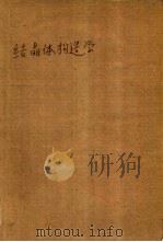 结晶体构造学 1955 PDF电子版封面 何作霖编著