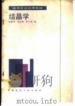 结晶学 1986 PDF电子版封面 15040·4993 翁臻培等编