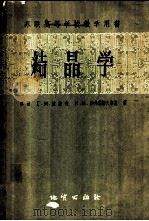 结晶学 1957 PDF电子版封面 13038·174 (苏)波波夫(Г.М.Попов),(苏)沙弗兰诺夫斯基(И