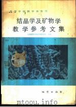 结晶学及矿物学教学参考文集 1983 PDF电子版封面 15038·教147 长春地质学院矿物教研室主编