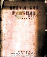 解释磁力与重力异常的理论曲线图板集   1960  PDF电子版封面  15038·836  （苏）米可夫著；李业绪译 