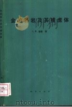 金伯利岩及其捕虏体 1986 PDF电子版封面 13038·新150 (美)道森(Dawson,J.B.)著;金鹤生王克非译