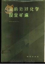 金的地球化学及金矿床 1984 PDF电子版封面 15038·新1032 (加)R.W.博伊尔(R.W.Boyle)著;马万钧等译