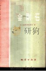 金刚石 1960 PDF电子版封面 13038·415 (苏)萨弗兰诺夫斯基,И.И.著;王风林译