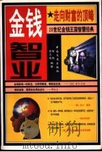 金钱智业 1997 PDF电子版封面 7503408405 柏桦编著