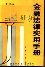 金融法律实用手册 1991 PDF电子版封面 7503609370 曹翔主编