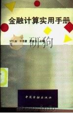 金融计算实用手册 1992 PDF电子版封面 7504909386 曾庆全,李忠望,罗金玉主编