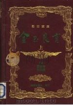 金玉良言 上 1988 PDF电子版封面 雷德华,张淑琼主编