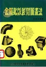 金属裁版展开图画法（ PDF版）