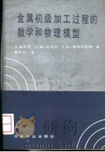 金属初级加工过程的数学和物理模型 1992 PDF电子版封面 7502410082 (美)舍克里(Szekely,J.)等著;蔡开科译