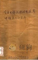 金属电解沉积时电流在电极表面上的分布   1958  PDF电子版封面  15033·1501  （苏）瓦格拉绵，卡库耶娃著 