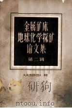 金属矿床地球化学探矿论文集 第2辑 1959 PDF电子版封面 15038·770 В.И.克拉斯尼科夫等著;陈砚云等译