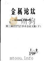 金属论坛  第三届冶金过程动力学和反应工程学学术会议论文集  下   1956  PDF电子版封面    《金属论坛》编辑部 