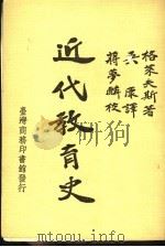 近代教育史 1972 PDF电子版封面 (美)格莱夫斯著;吴康译