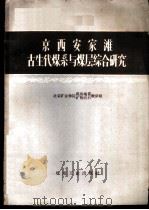 京西安家滩古生代煤系与煤层综合研究 1960 PDF电子版封面 15035·1035 北京矿业学院煤田地质教研组,北京矿业学院矿物岩石教研组编