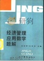 经济管理应用数学题解 1987 PDF电子版封面 7538203370 吴宏章,张景和主编