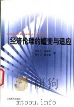 经济伦理的嬗变与适应   1998  PDF电子版封面  753205585X  叶敦平等著 