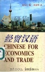 经贸汉语   1998  PDF电子版封面  7800525066  黄为之编；黄震华译 
