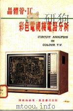 晶体管·IC彩色电视机电路分析 1978 PDF电子版封面 陈维伦编著