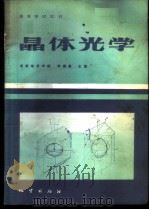 晶体光学 1984 PDF电子版封面 15038·教175 成都地质学院,李德惠主编