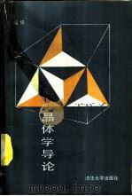 晶体学导论 1989 PDF电子版封面 7302003696 王英华编著