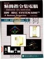 精简指令集电脑:透视IBM RS/6000系统 1984 PDF电子版封面 9572107526 Jim Hoskins著;吕清河编译