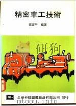 精密车工技术 1977 PDF电子版封面 邵宜平编著