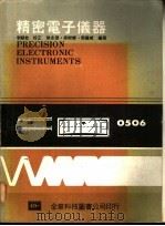 精密电子仪器 1980 PDF电子版封面 徐永德等编著