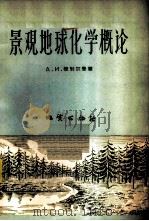 景观地球化学概论 1958 PDF电子版封面 13038·223 (苏)彼列尔曼(А.И.Перельман)著;陈傅康等译