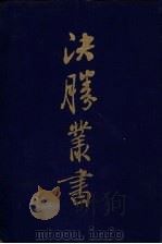 决胜丛书 1956 PDF电子版封面 李浴日著译