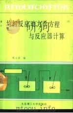 均相反应动力学方程与反应器计算 1989 PDF电子版封面 7561101546 傅玉普编